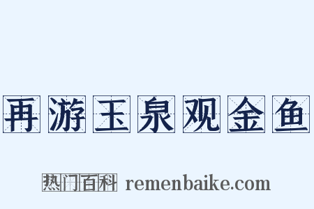 再游玉泉观金鱼是什么意思的图片